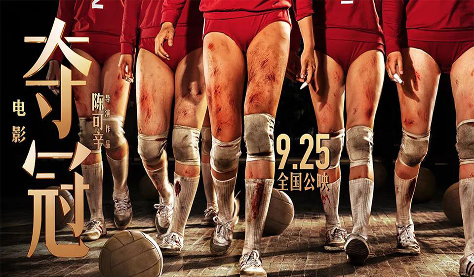 结缘女排，逐梦国际官网助力电影《夺冠》上映