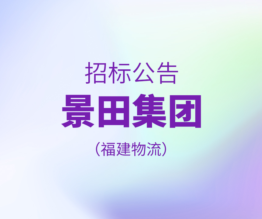 【招标布告】景田集团福建物流20210315