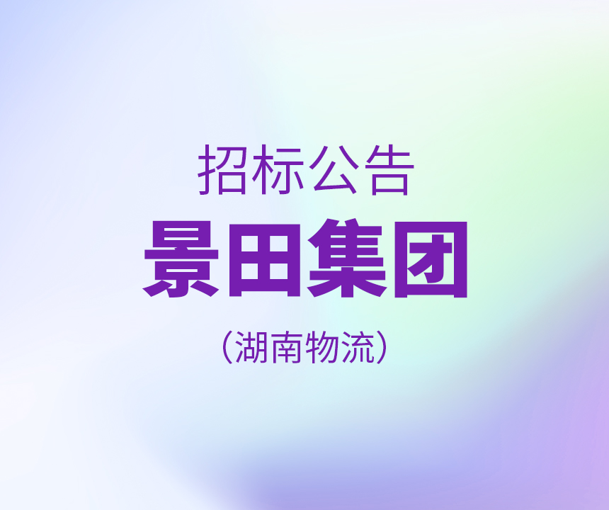 【招标布告】景田集团湖南物流 20210322