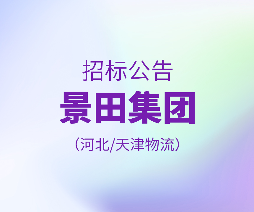 【招标布告】景田集团河北天津物流 20210322