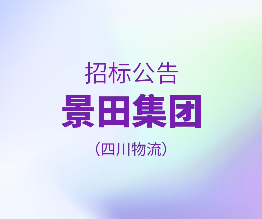 【招标布告】景田集团四川物流20210312