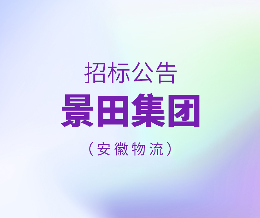 【招标布告】景田集团安徽物流 20210430
