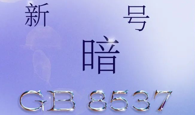新记号GB8537：：有空背下来，，，要考