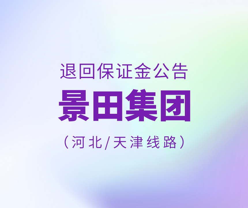 关于退回部门招标保障金的布告