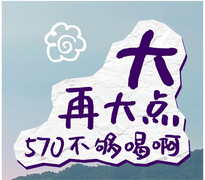 570mL，变大了？！！！