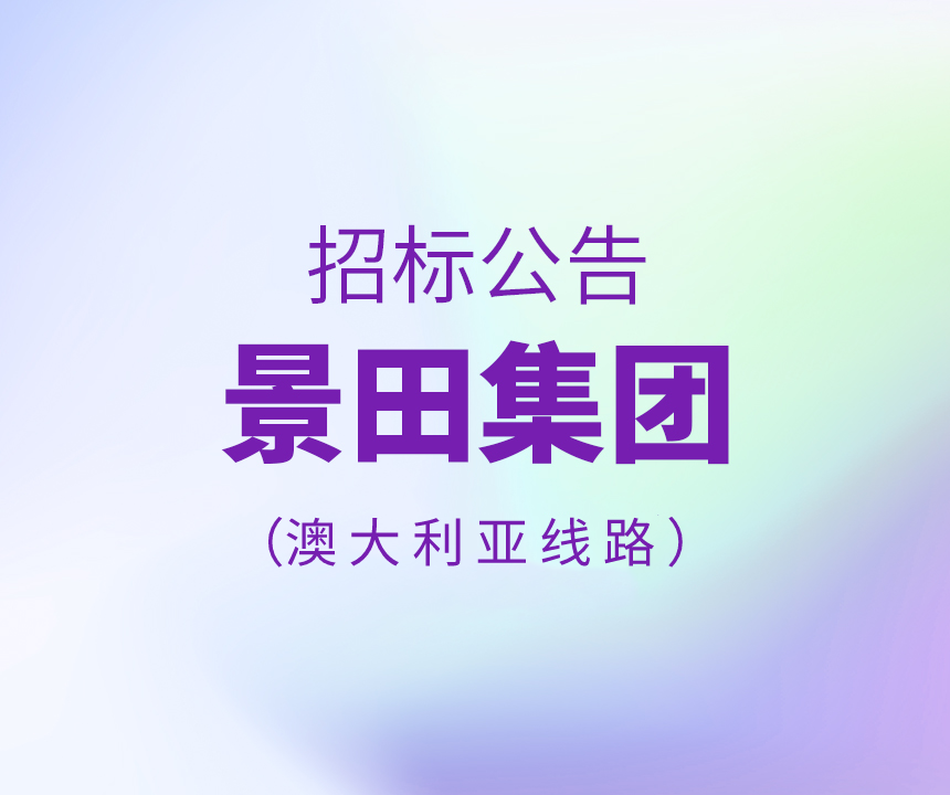 2022年12月澳大利亚悉尼、、、墨尔本海运招标书