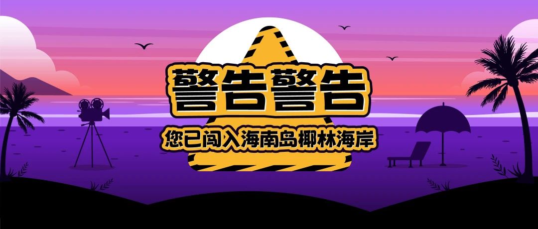“我要和我最好的伴侣去海南岛国际电影节”