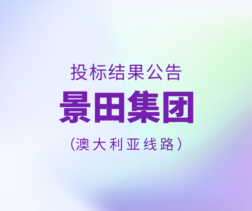 景田集团2022年12月澳大利亚物流运输招标了局布告