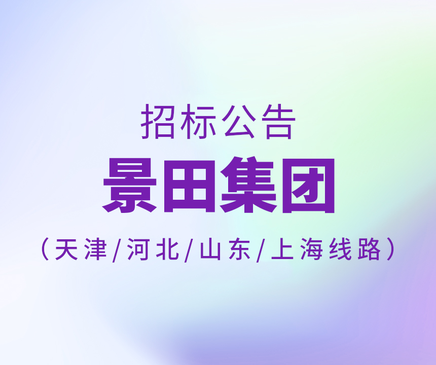Bid Invitation-2024年天津市/河北省/山东省/上海15L运输线路招标布告