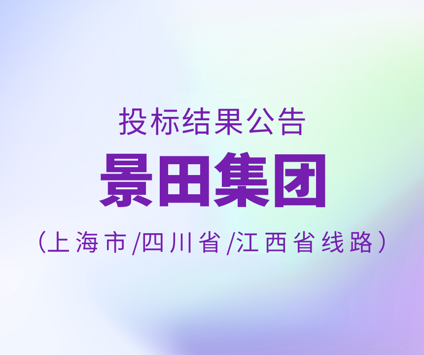 Bid Results-2024年上海市/四川省/江西省物流招标中标布告
