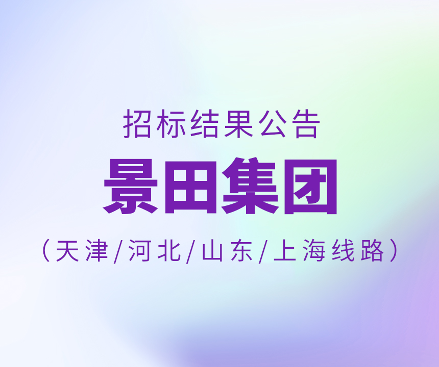 2024年天津市/河北省/山东省/上海15L物流招标中标布告