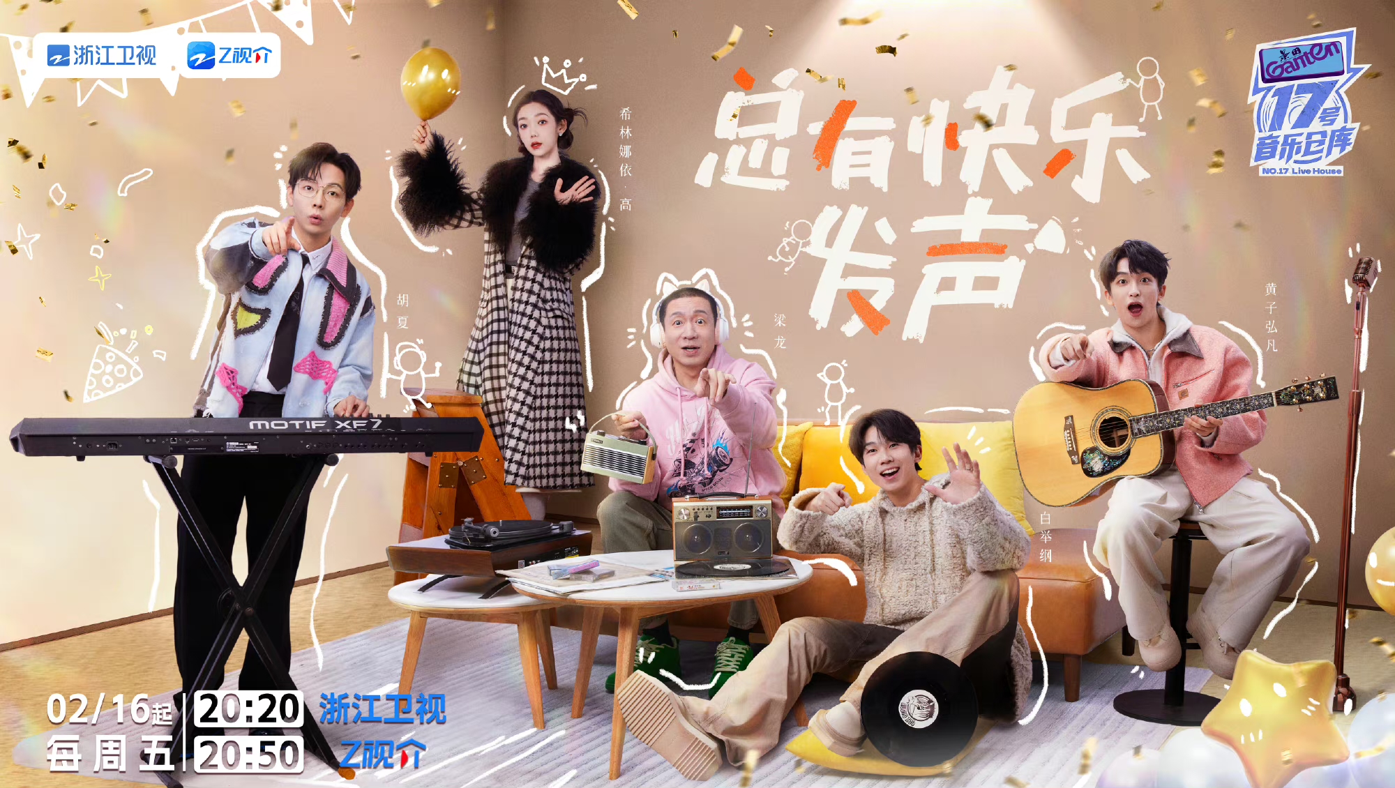 以爱为名，酷爱前行！景田 《17号音乐仓库》第二季开播啦！