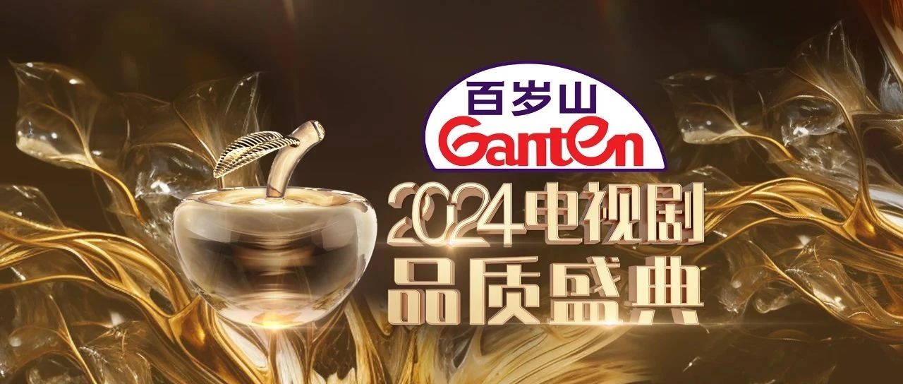 品质好剧有靠“山”，2024电视剧品质盛典恭候“剧”到