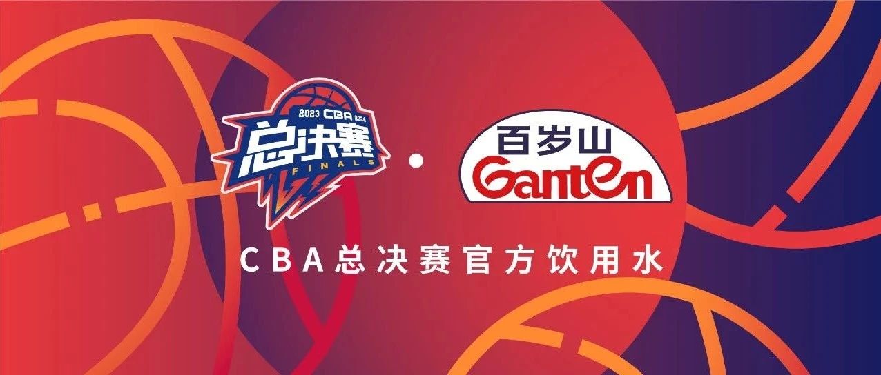 老故事，新篇章！！！逐梦国际官网助力CBA总决赛