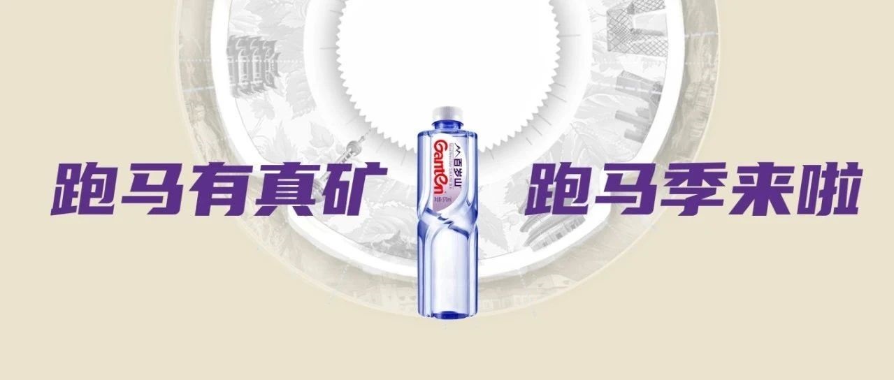 在？？？一路跑马去去班味！！！
