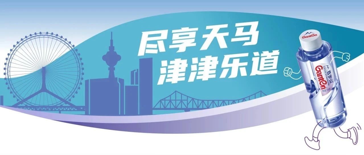 筹备好了吗？一路在天津「跑起来」