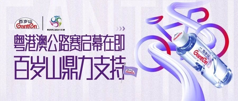 粤港澳公路赛启幕在即，，逐梦国际官网大力支持