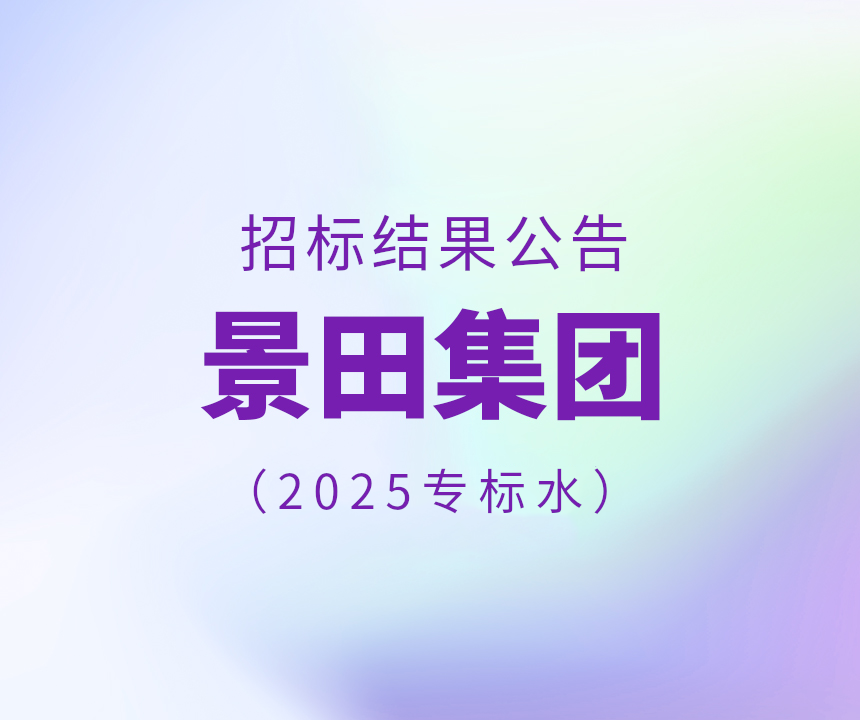 2025年专标水物流配送中标布告