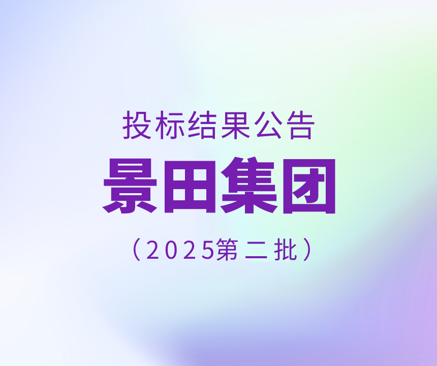 2025年景田集团第二批干线物流运输中标布告