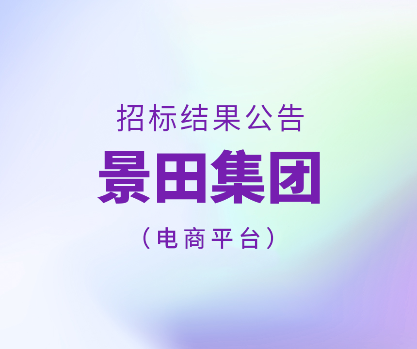 Bid Results-2025年景田集团电商平台运输中标布告
