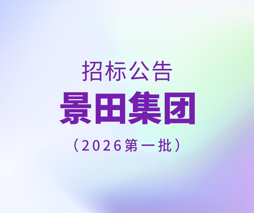 2026年景田集团第一批干线物流运输招标布告
