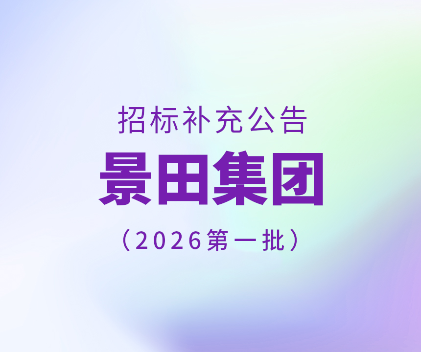 2026年景田集团第一批干线物流运输招标补充布告