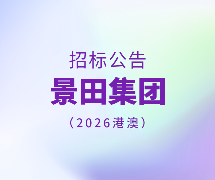 2026年香港和澳门专标水物流配送招标布告