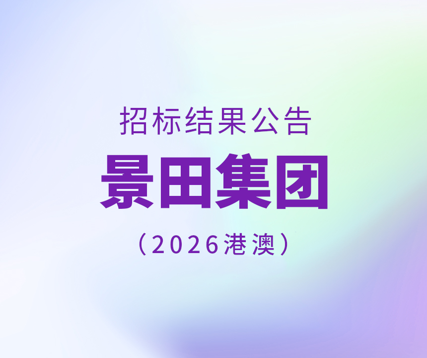 2026年香港和澳门专标水物流配送中标布告