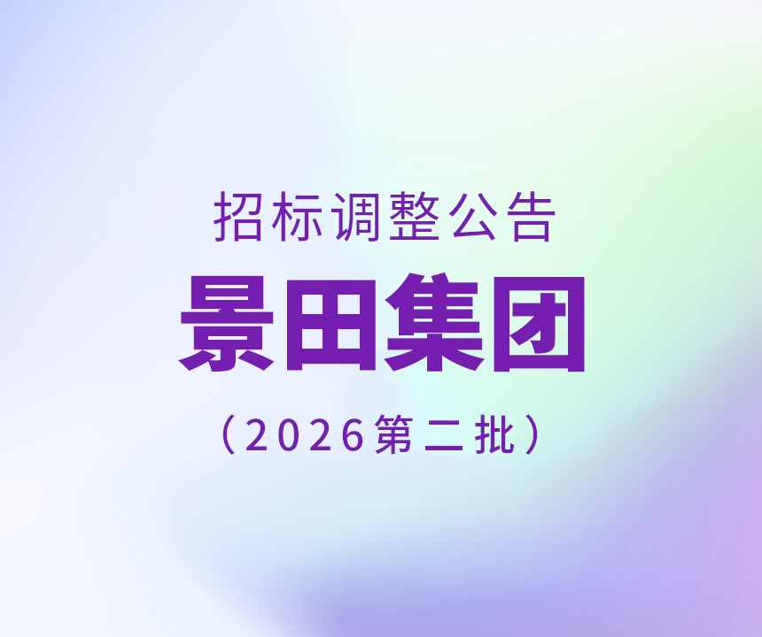 景田集团2026年第二批干线物流招标了局延期布告