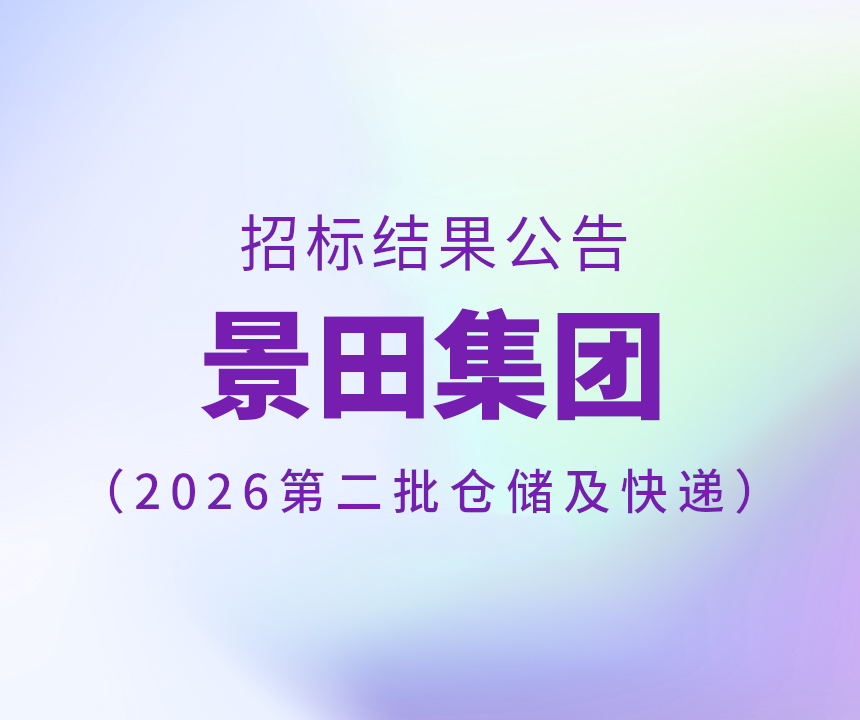2026年第二批仓储和快递服务招标书中标布告