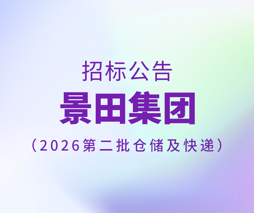 2026年第二批仓储和快递服务招标书