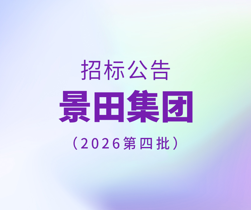 Bid Invitation-2026年景田集团第四批干线物流运输招标布告