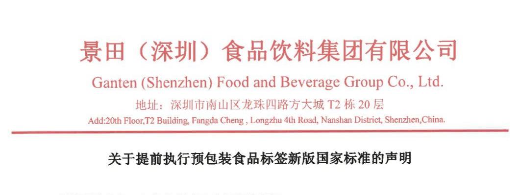 关于提前执行预包装食品标签新版国度尺度的申明
