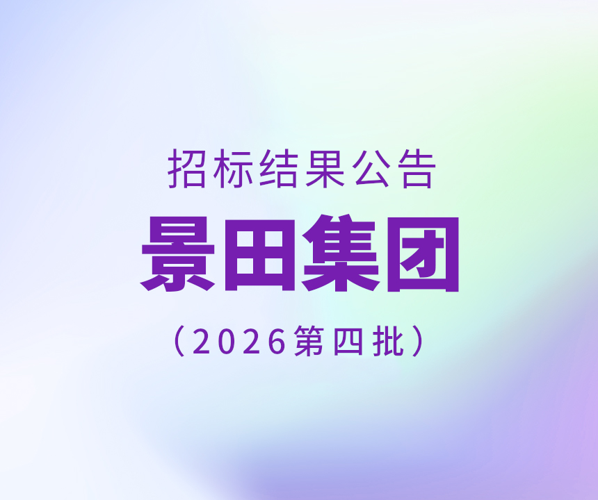2026年景田集团第四批干线物流运输中标布告